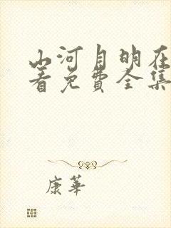 山河月明在线观看免费全集完整版