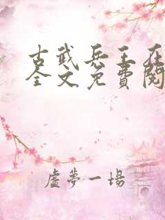 古武兵王在都市全文免费阅读