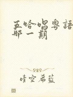 五哈唱粤语歌是哪一期