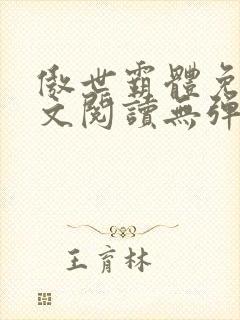 傲世霸体免费全文阅读无弹窗