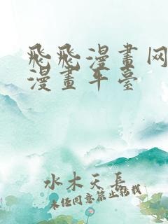 飞飞漫画网免费漫画平台