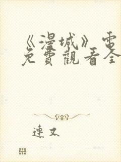 《漫城》电视剧免费观看全集