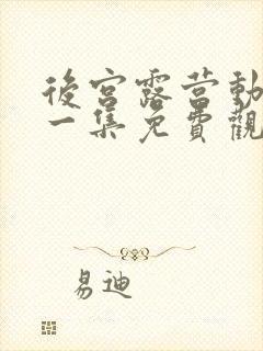 后宫露营动漫第一集免费观看