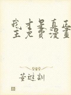 我才是真正的家主免费漫画在线观看