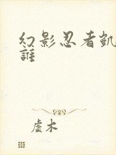 幻影忍者凯喜欢谁