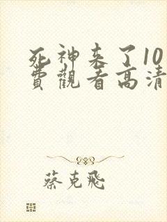 死神来了10免费观看高清