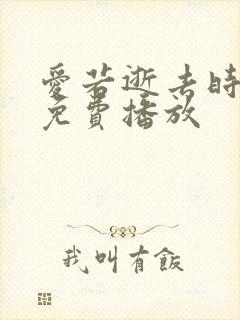 爱若逝去时短剧免费播放