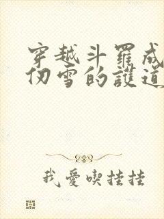 穿越斗罗成为千仞雪的护道者