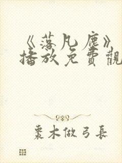 《落凡尘》在线播放免费观看全集