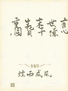 重生末世有空间,囤货千亿心不慌一