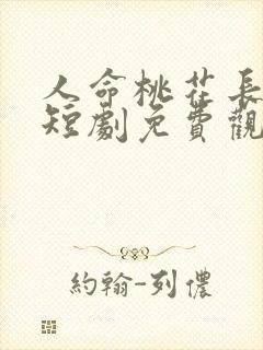 人命桃花长相忆短剧免费观看全集