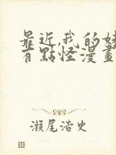 最近,我的妹妹有点怪漫画