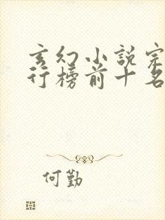 玄幻小说完本排行榜前十名