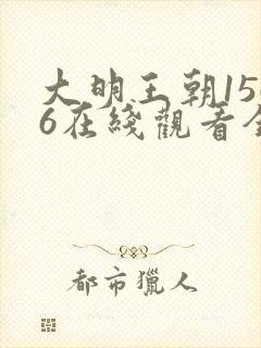 大明王朝1566在线观看全集免费高清