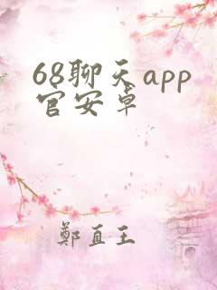 68聊天app官安卓