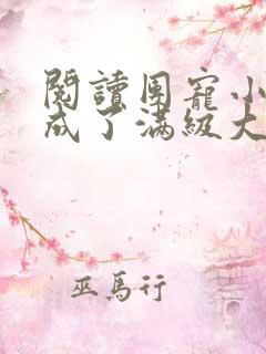 阅读团宠小可爱成了满级大佬