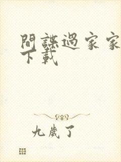 间谍过家家高清下载