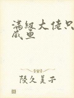 满级大佬只想当咸鱼