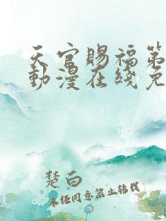天官赐福第二季动漫在线免费观看高清