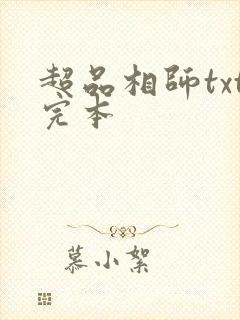 超品相师txt完本