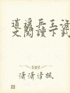 逍遥兵王洛天全文阅读下载