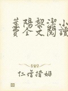 叶阳黎洁小说免费全文阅读最新章节