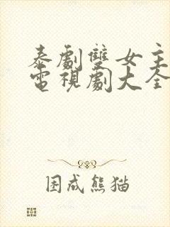 泰剧双女主百合电视剧大全