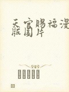 天官赐福漫画q版图片