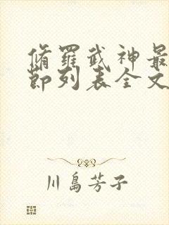 修罗武神最新章节列表全文阅读我