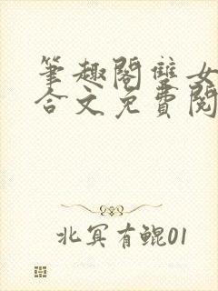 笔趣阁双女主百合文免费阅读