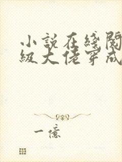 小说在线阅读满级大佬穿成炮灰女配