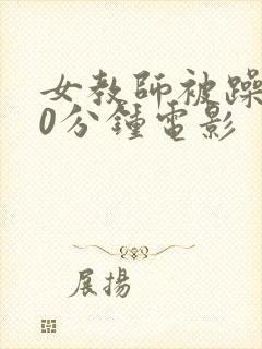 女教师被躁120分钟电影