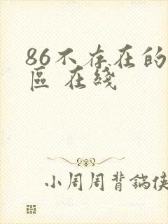 86不存在的战区 在线