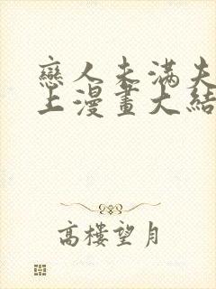 恋人未满夫妻至上漫画大结局