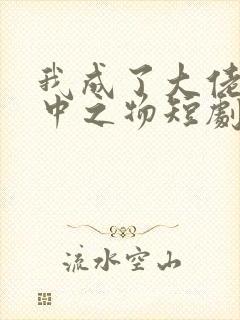 我成了大佬的掌中之物短剧免费观看全集