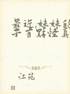 最近,妹妹的样子有点怪真人版