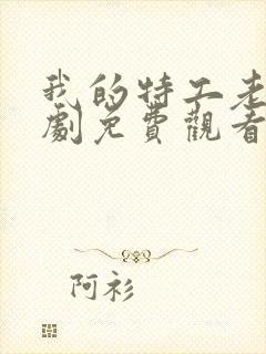 我的特工老婆短剧免费观看