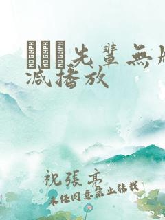 やびな先辈无删减播放