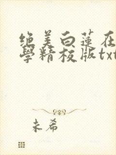 绝美白莲在线教学精校版txt