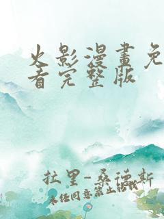 火影漫画免费观看完整版