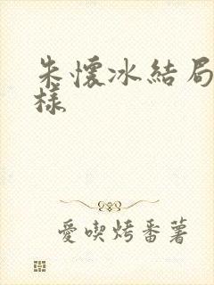 朱怀冰结局怎么样