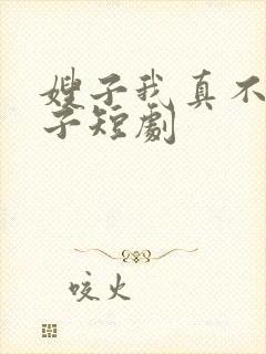 嫂子我真不是傻子短剧