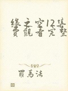 缘之空12集免费观看完整版