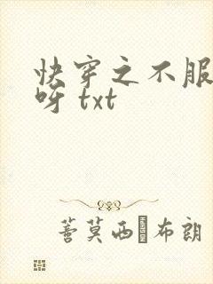 快穿之不服来战呀 txt