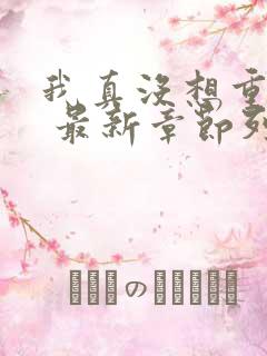 我真没想重生啊 最新章节列表