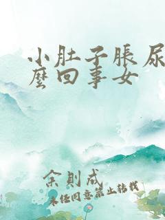 小肚子胀尿频怎么回事女