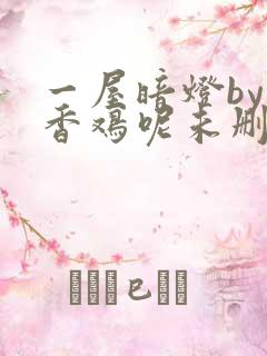 一屋暗灯by麦香鸡呢未删减