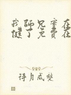 我师兄实在太稳健了免费在线阅读