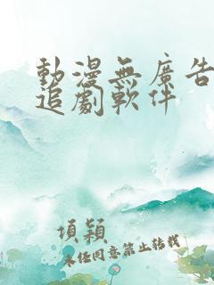 动漫无广告免费追剧软件