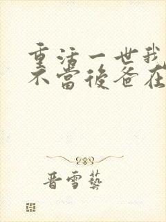 重活一世我再也不当后爸在线看